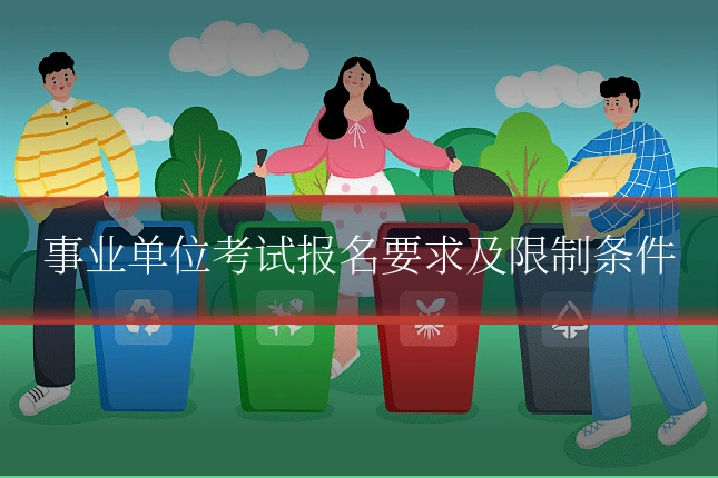 事业单位考试报名要求及限制条件