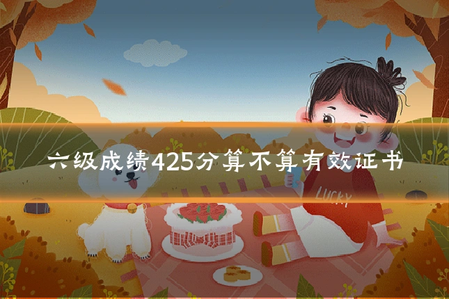 六级成绩425分算不算有效证书