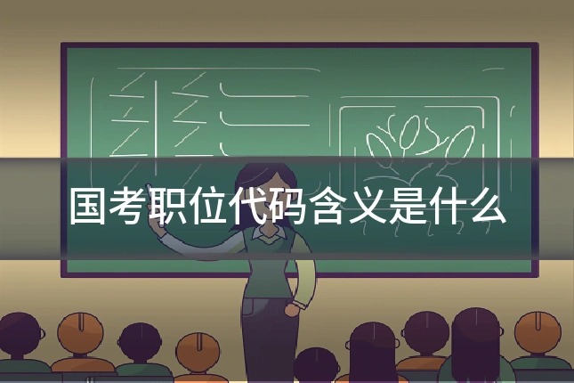 国考职位代码含义是什么