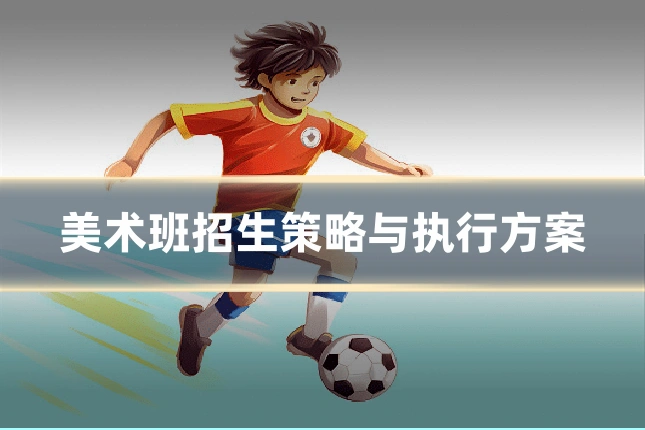 美术班招生策略与执行方案