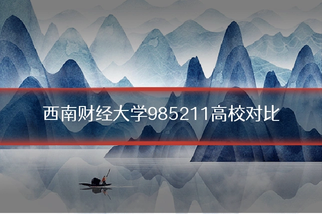 西南财经大学985211高校对比
