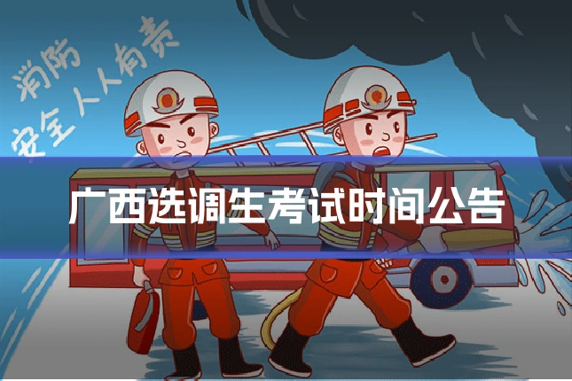广西选调生考试时间公告