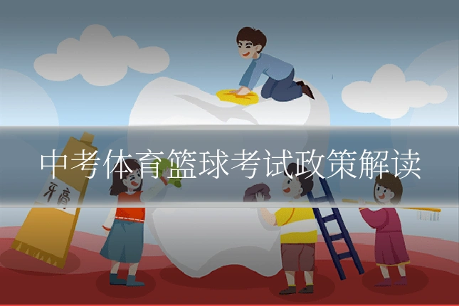 中考体育篮球考试政策解读