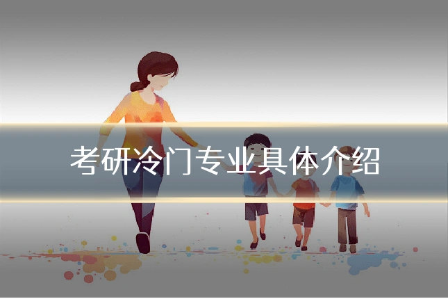考研冷门专业具体介绍
