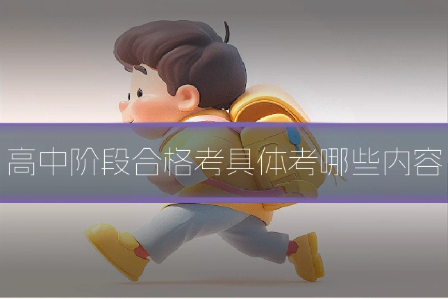 高中阶段合格考具体考哪些内容