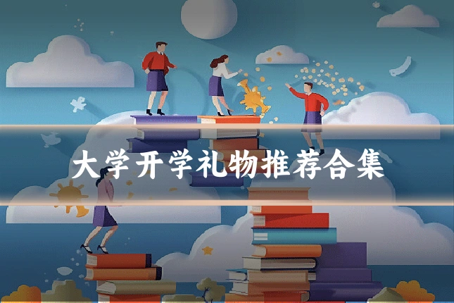 大学开学礼物推荐合集