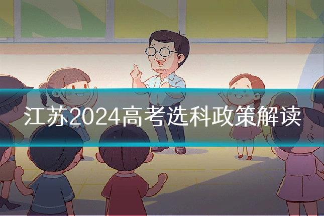 江苏2024高考选科政策解读