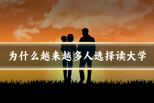 为什么越来越多人选择读大学