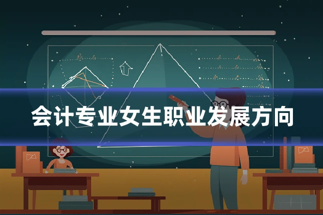 会计专业女生职业发展方向
