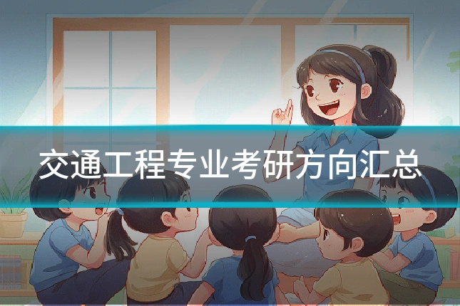 交通工程专业考研方向汇总