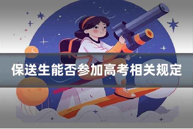保送生能否参加高考相关规定