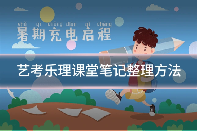 艺考乐理课堂笔记整理方法