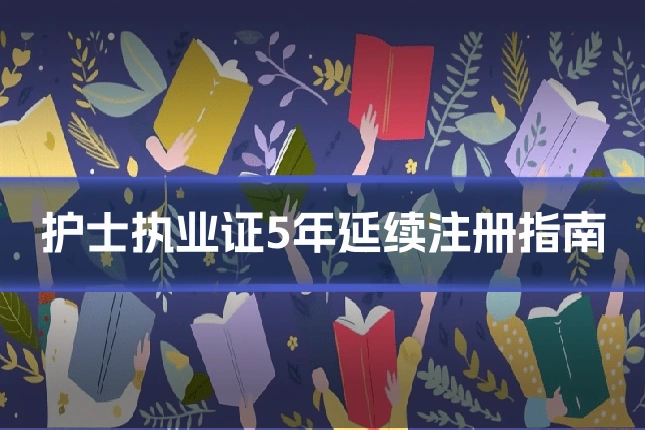 护士执业证5年延续注册指南