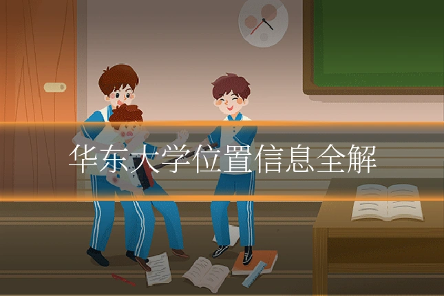 华东大学位置信息全解