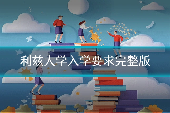 利兹大学入学要求完整版