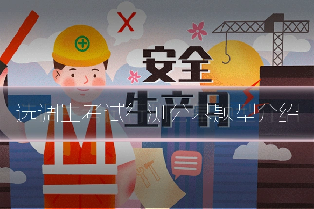 选调生考试行测公基题型介绍