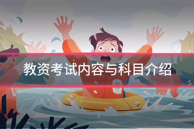 教资考试内容与科目介绍