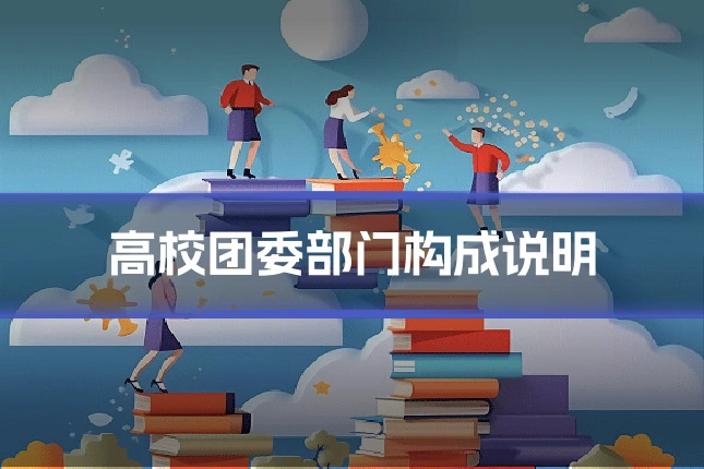 高校团委部门构成说明