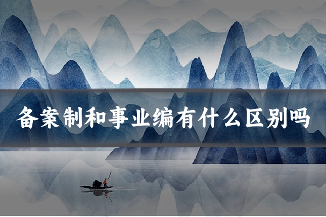 备案制和事业编有什么区别吗