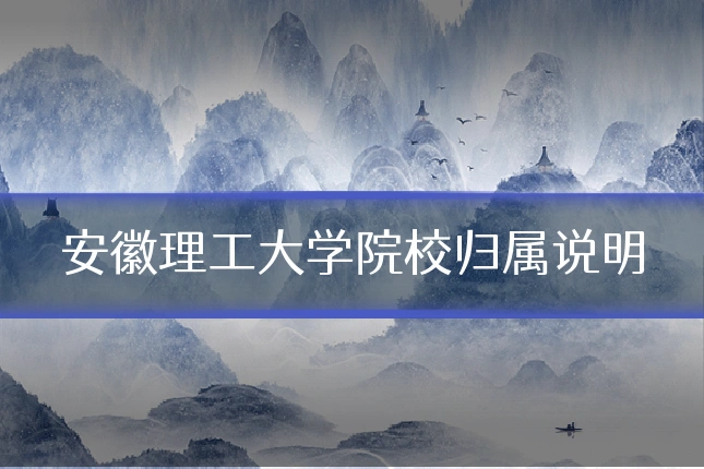 安徽理工大学院校归属说明