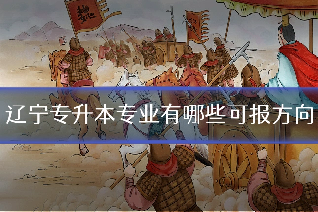 辽宁专升本专业有哪些可报方向