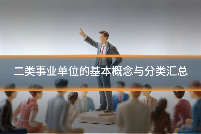 二类事业单位的基本概念与分类汇总