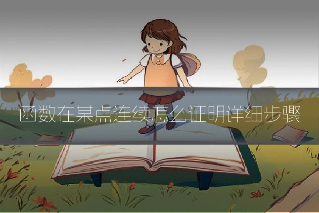 函数在某点连续怎么证明详细步骤