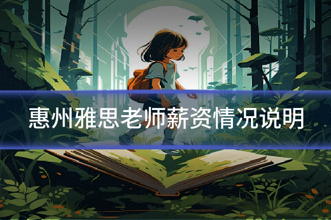 惠州雅思老师薪资情况说明
