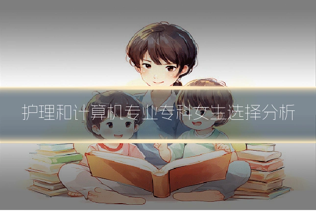 护理和计算机专业专科女生选择分析