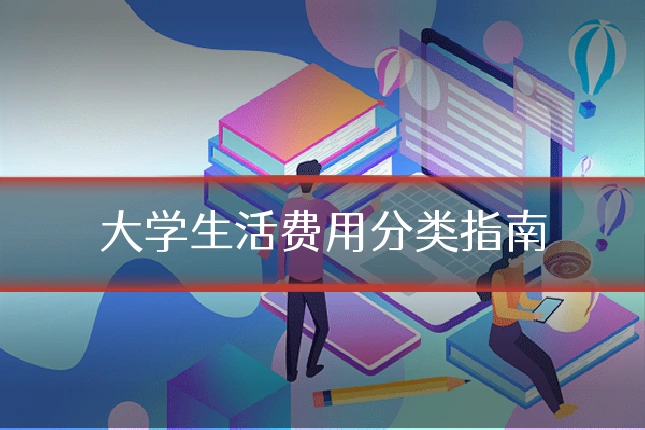 大学生活费用分类指南