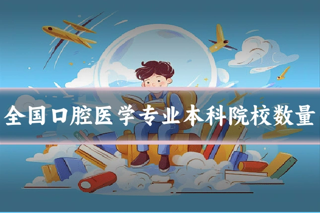 全国口腔医学专业本科院校数量