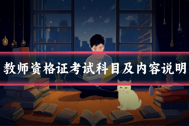 教师资格证考试科目及内容说明