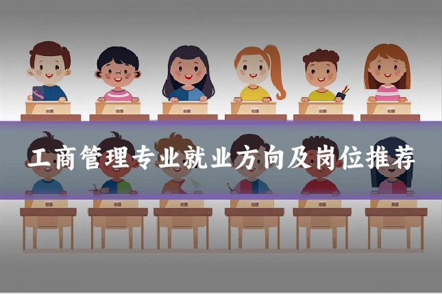 工商管理专业就业方向及岗位推荐