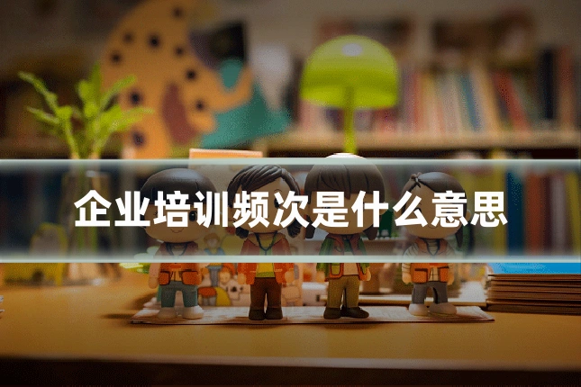 企业培训频次是什么意思