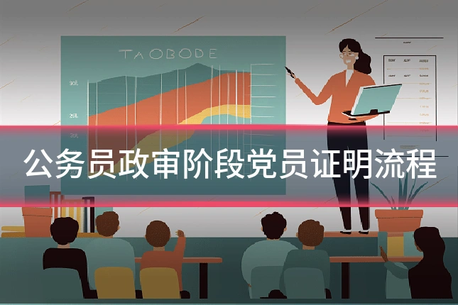 公务员政审阶段党员证明流程