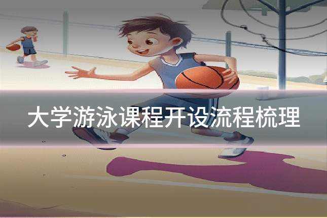 大学游泳课程开设流程梳理