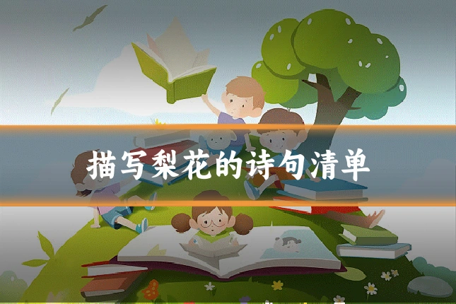 描写梨花的诗句清单