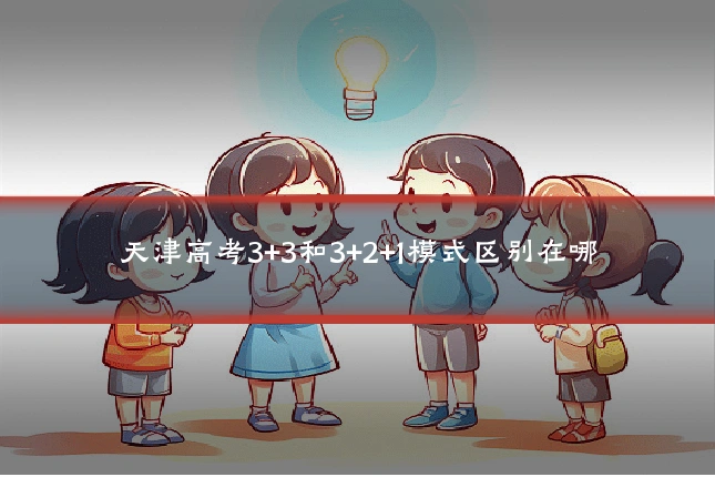 天津高考3+3和3+2+1模式区别在哪
