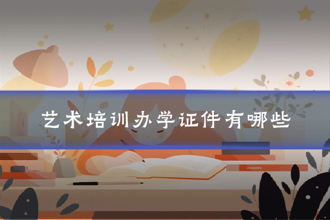 艺术培训办学证件有哪些