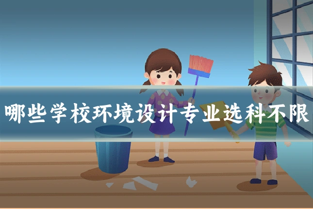 哪些学校环境设计专业选科不限