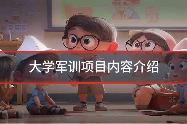 大学军训项目内容介绍