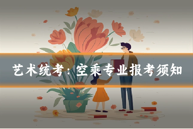 艺术统考:空乘专业报考须知