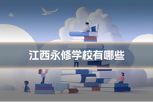 江西永修学校有哪些