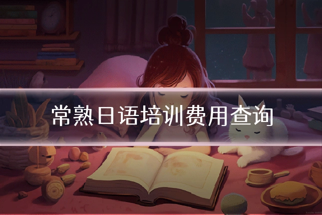 常熟日语培训费用查询