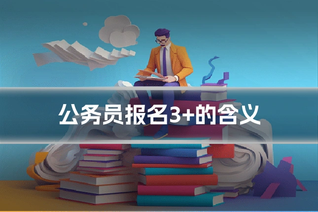 公务员报名3+的含义