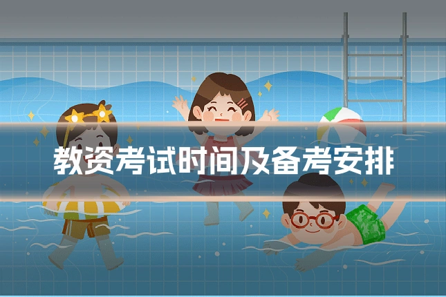 教资考试时间及备考安排