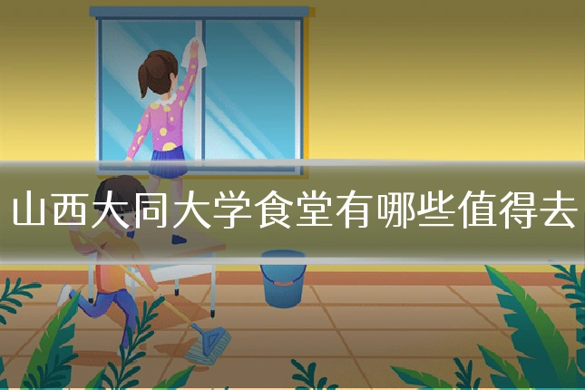 山西大同大学食堂有哪些值得去