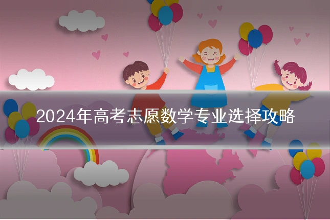 2024年高考志愿数学专业选择攻略