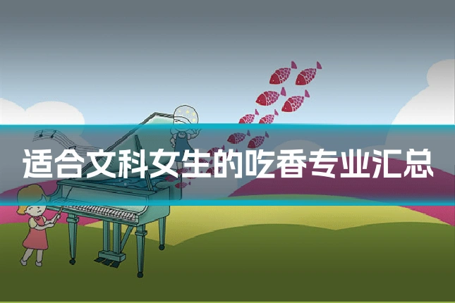 适合文科女生的吃香专业汇总