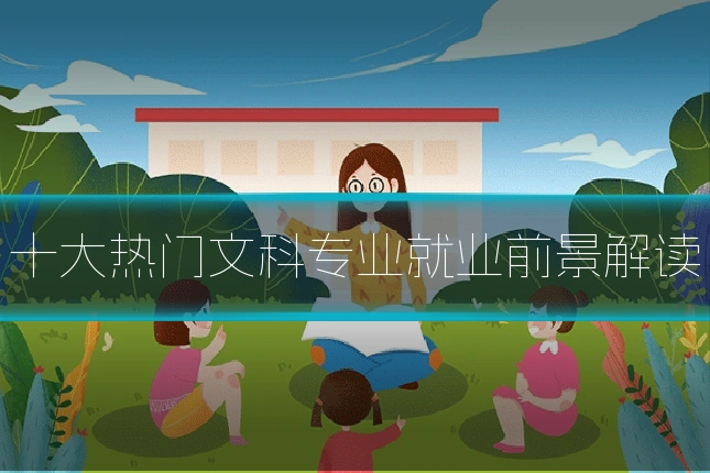 十大热门文科专业就业前景解读